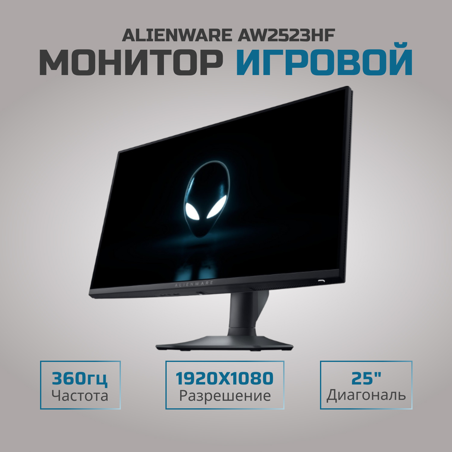 

25" Монитор Dell Alienware AW2523HF черный 360Hz 1920x1080 IPS, Alienware AW2523HF