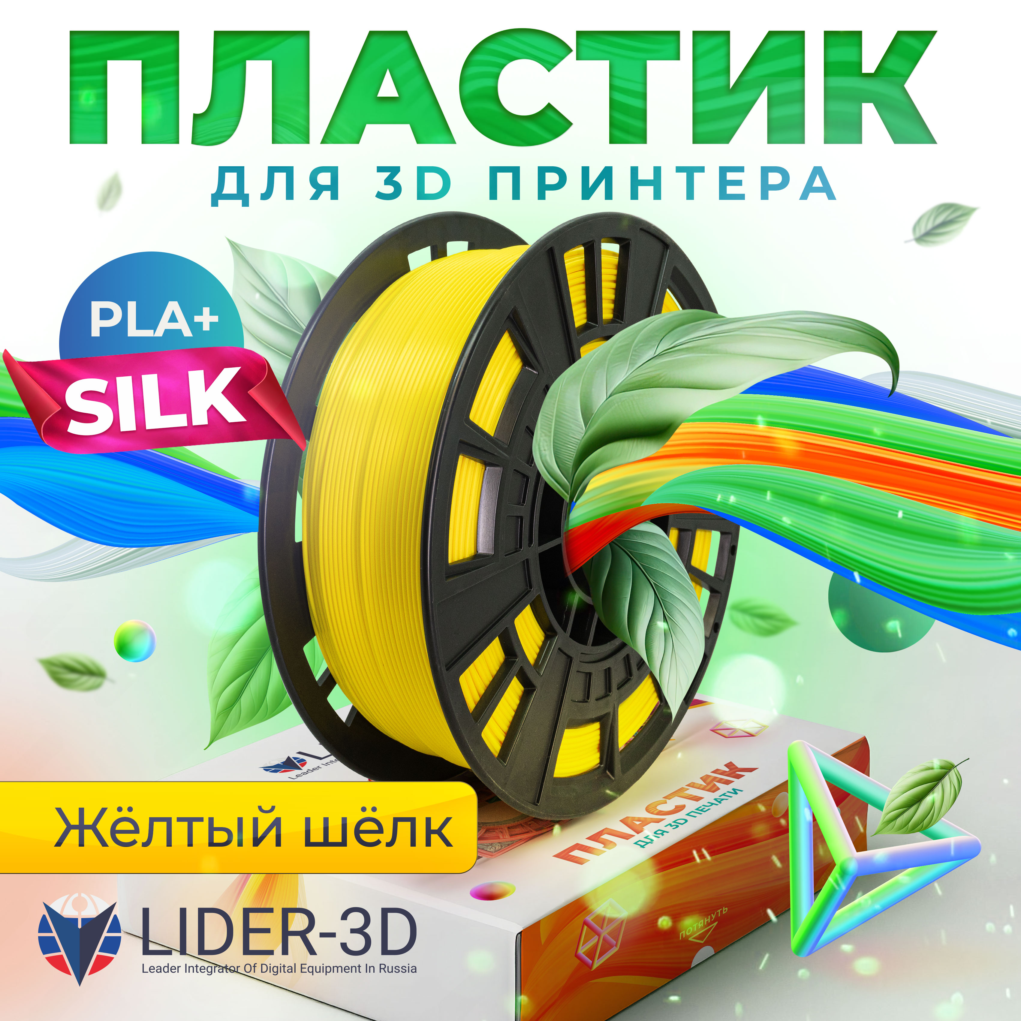 

Картридж для 3D-принтера LIDER-3D PLA+ Silk 1.75 мм, Жёлтый, 1 кг, PLA+ Silk