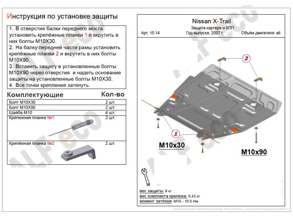 

Защита картера и КПП сталь 2 мм для Nissan X-Trail (2007-2014) / Renault Koleos (2008-2016