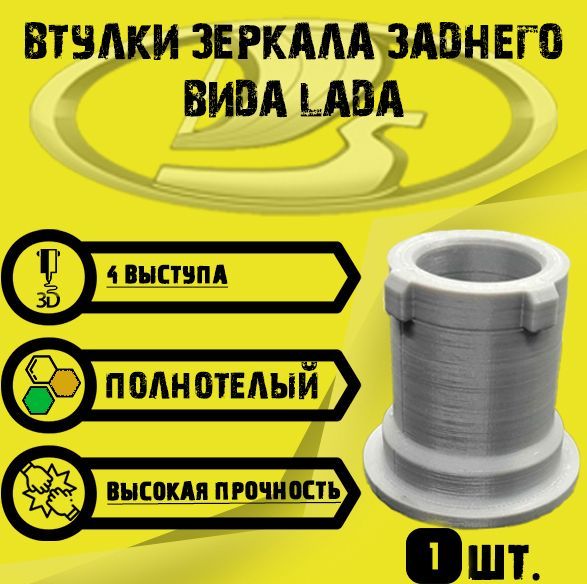 

Втулка зеркала заднего вида LADA (полнотелый)