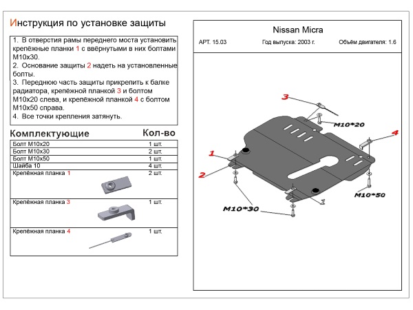 Защита картера и КПП сталь 2 мм для Nissan Micra (2002-2010)