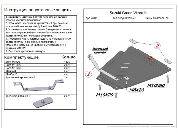 

Защита РК сталь 2 мм для Suzuki Grand Vitara (2005-2014)