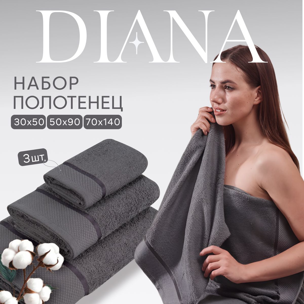 Набор махровых полотенец Diana Нуар Грей