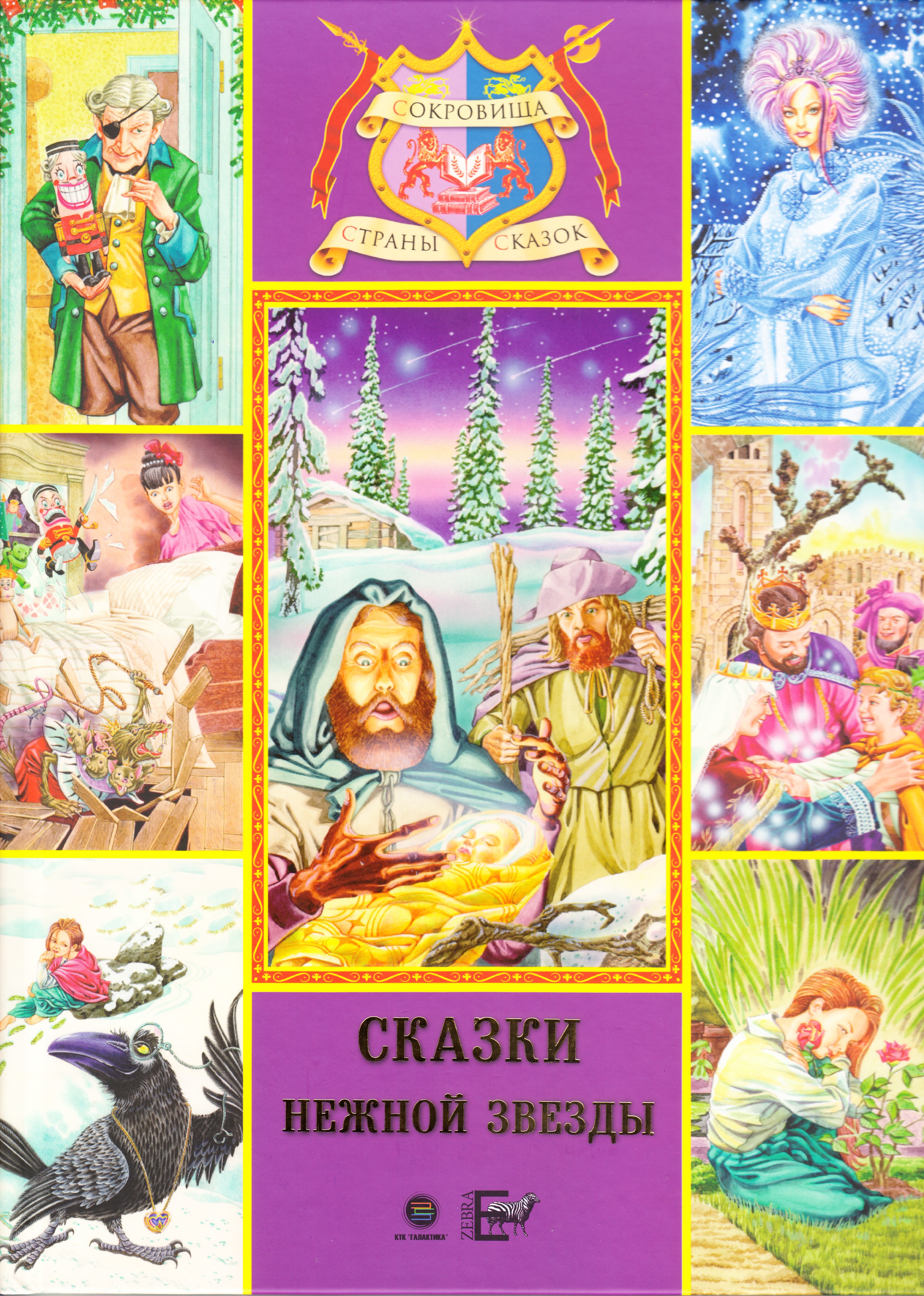

Сказки нежной звезды, книга