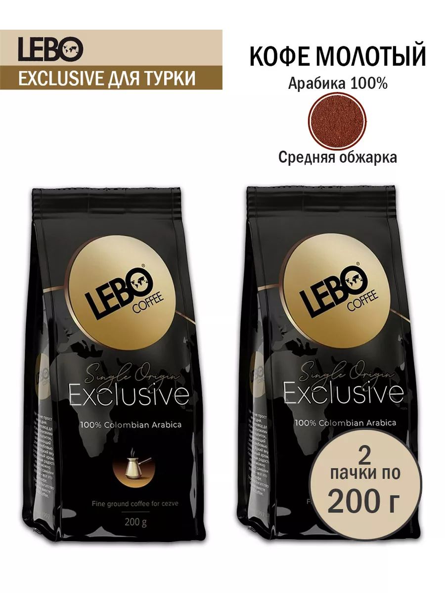 Кофе молотый Lebo Exclusive, 2 шт по 200 г