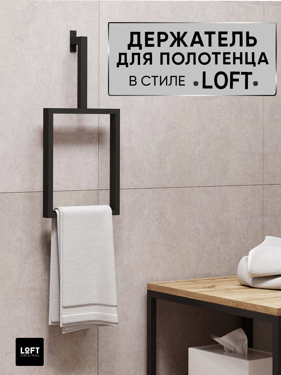 Держатель для полотенец прямоугольный в ванную Loft Original