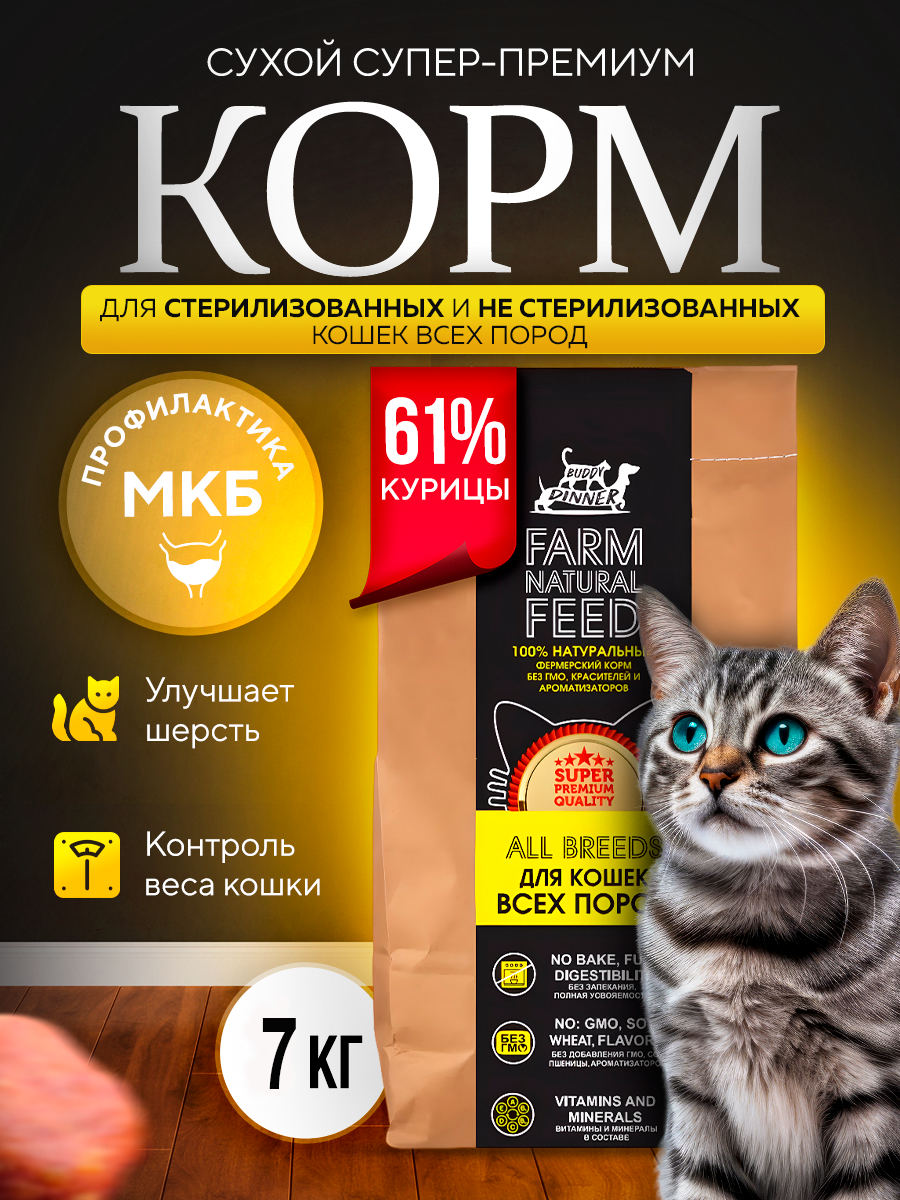 Сухой корм для кошек BUDDY DINNER, для стерилизованных, с курицей, 7 кг