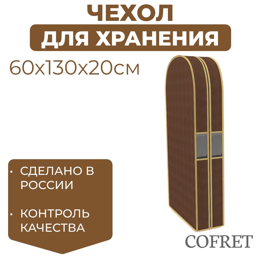 

Чехол двойной для одежды большой Cofret 130х60х20 см, Коричневый, Чехол для одежды