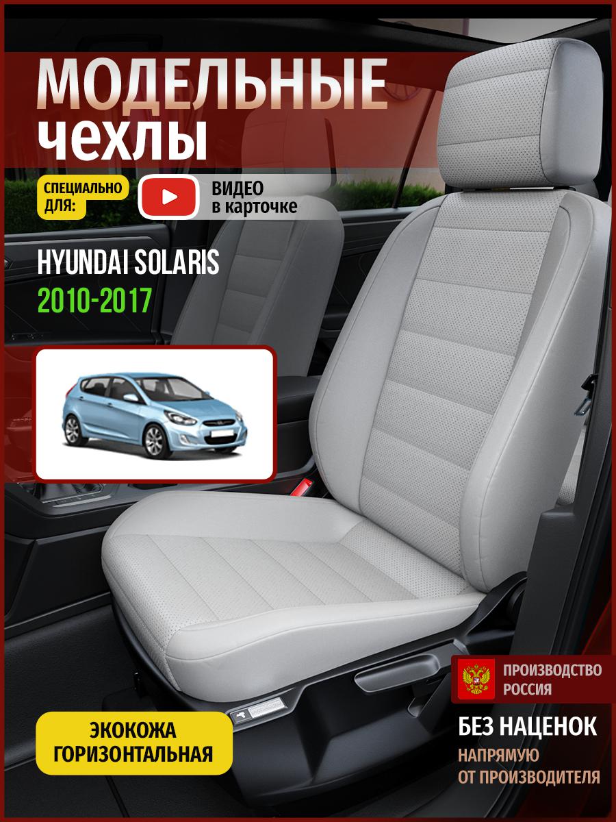

Чехлы на сиденья Чехлы.ру для Хендай Солярис 1 хэтчбек 4510AV875FT экокожа серый, 283