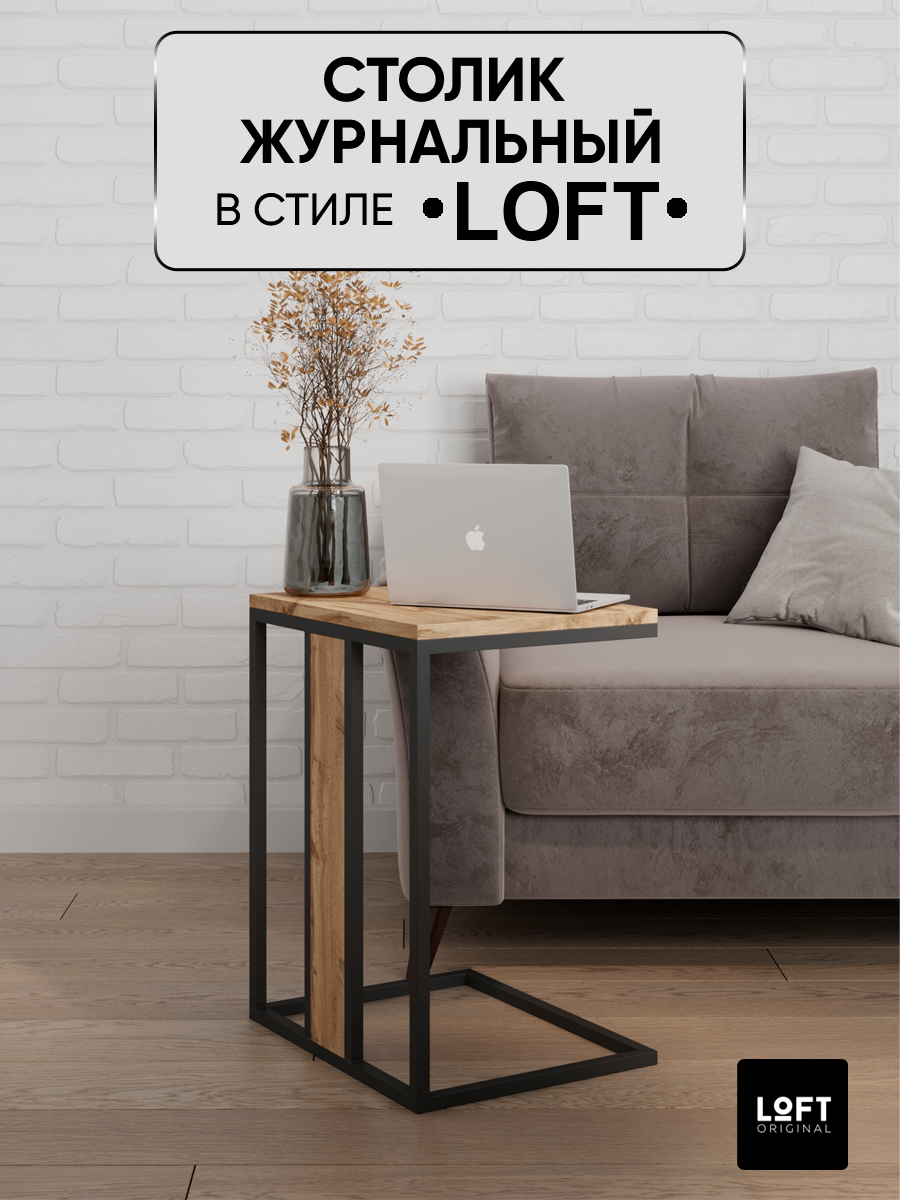 Столик журнальный придиванный Loft Original 50х40 см коричневый