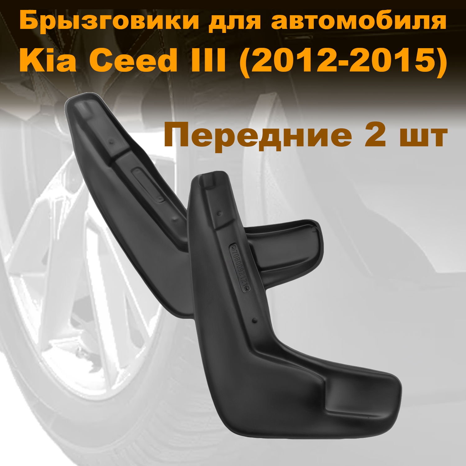 

Брызговики для Kia Ceed III HB (12-) передние, Novstile полиуретан, 2 шт