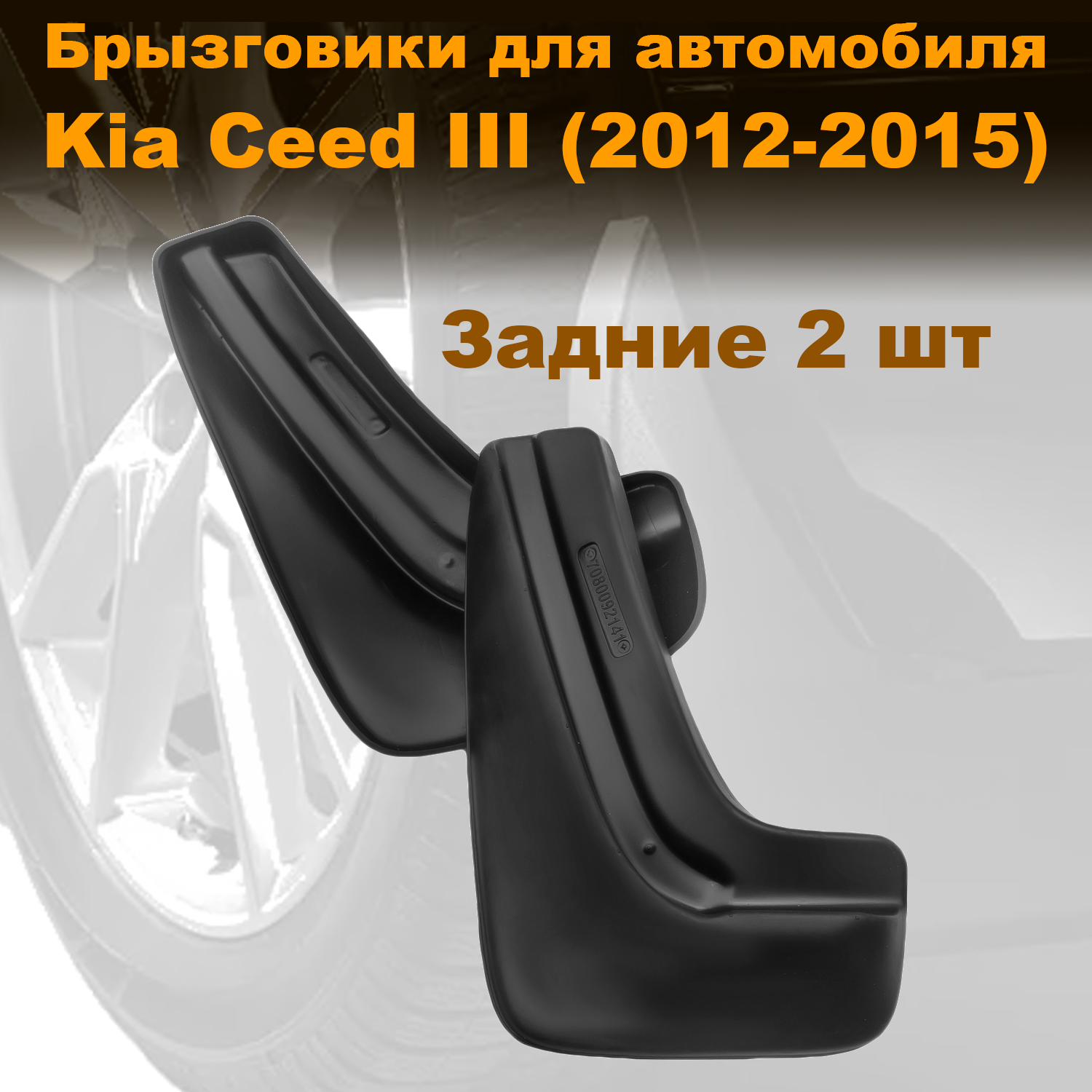 

Брызговики для Kia Ceed III HB (12-) задние, Novstile полиуретан, 2 шт