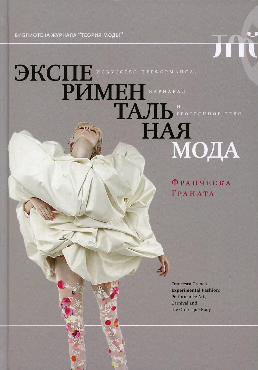 фото Книга экспериментальная мода. искусство перформанса, карнавал и гротескное тело новое литературное обозрение