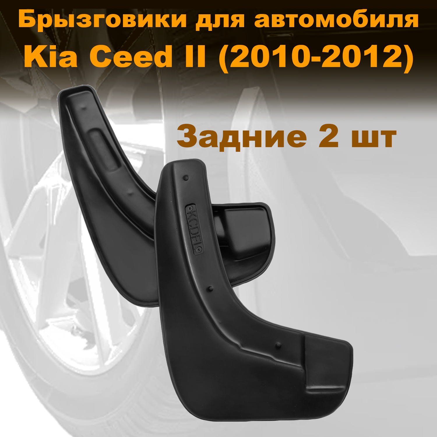 

Брызговики для Kia Ceed II HB (10-) задние, Novstile полиуретан, 2 шт