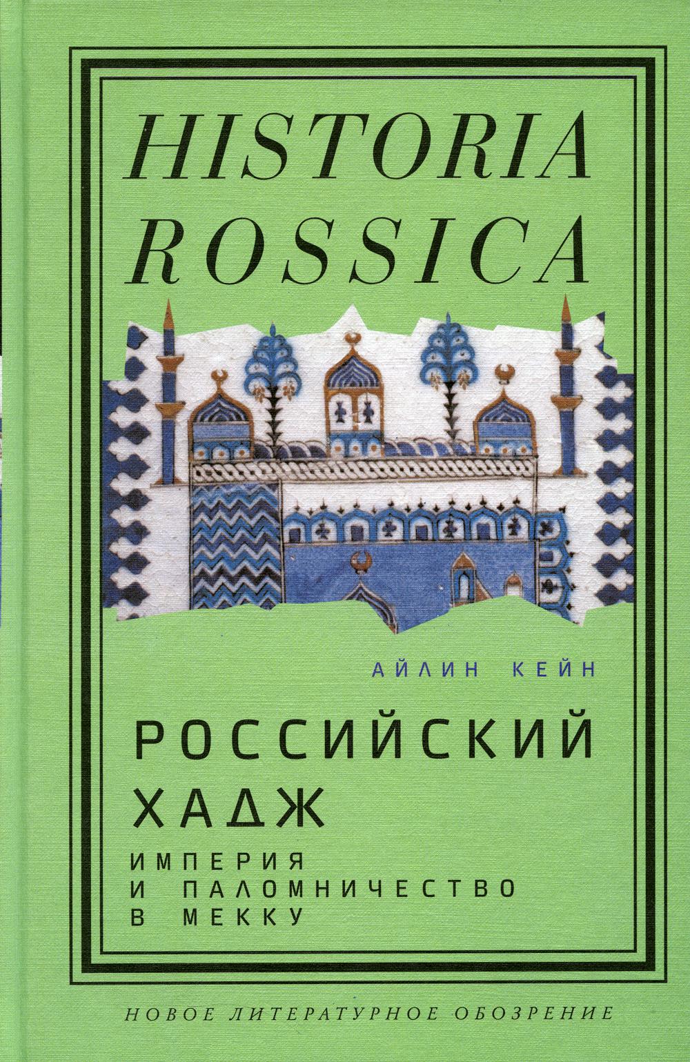 

Российский хадж. Империя и паломничество в Мекку