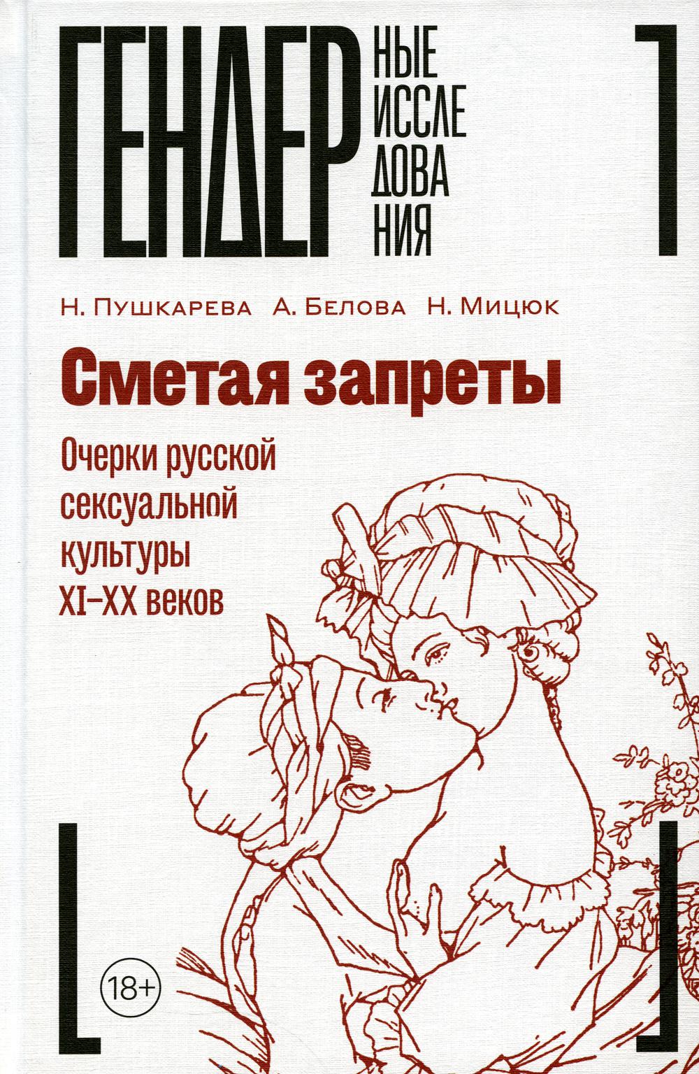 

Книга Сметая запреты: очерки русской сексуальной культуры XI–XX веков
