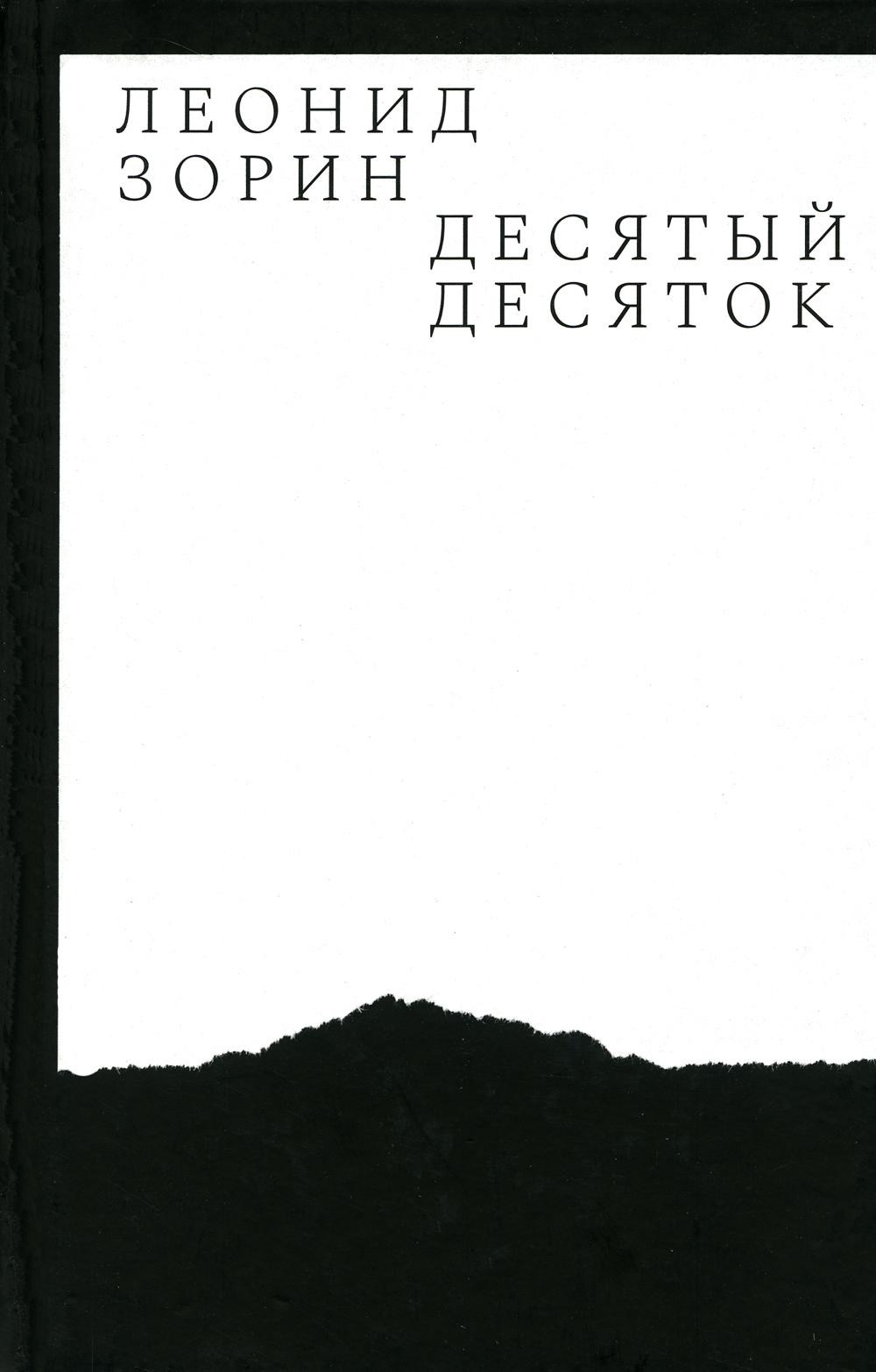 

Десятый десяток