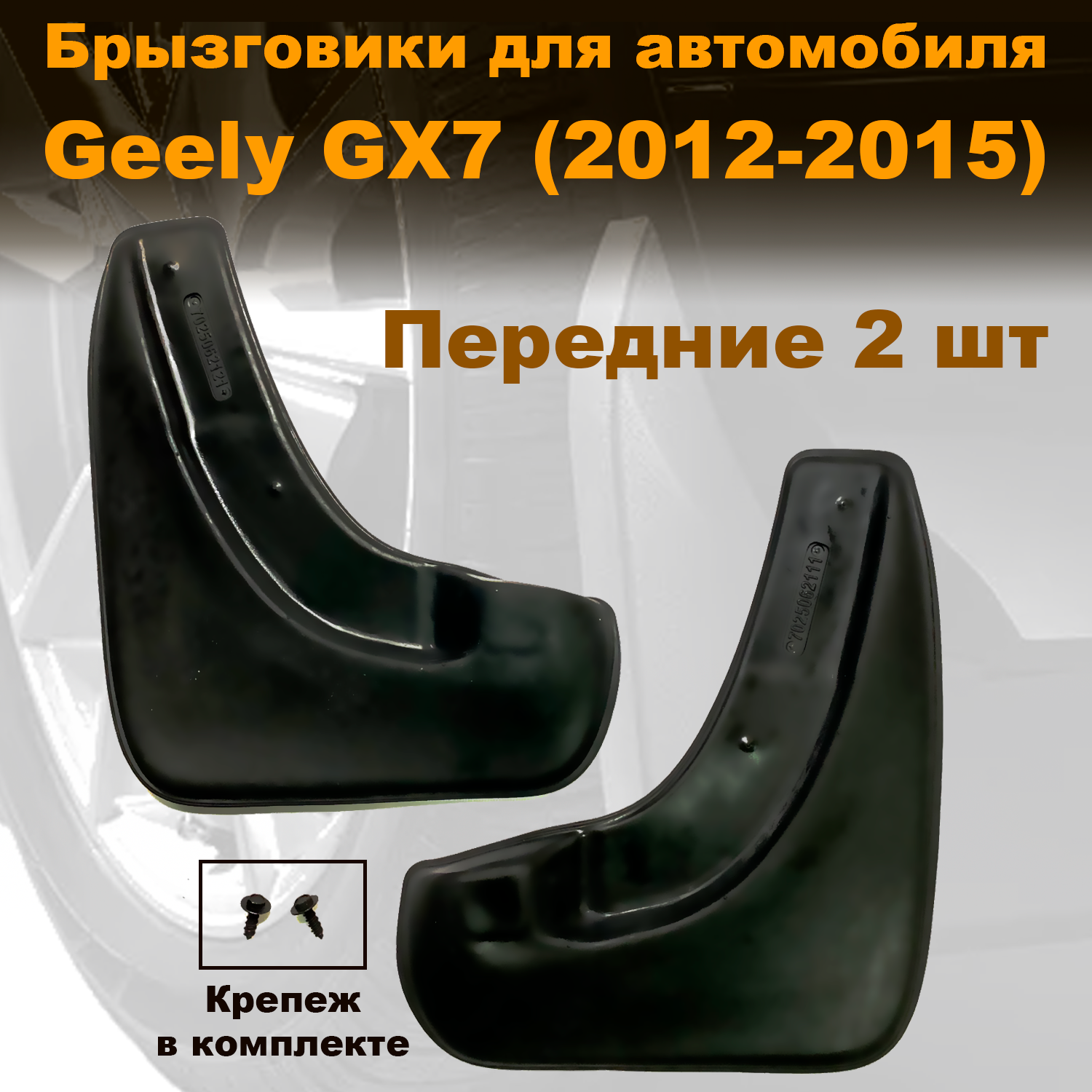 

Брызговики для Geely GX7 (13-) передние, Novstile полиуретан, 2 шт