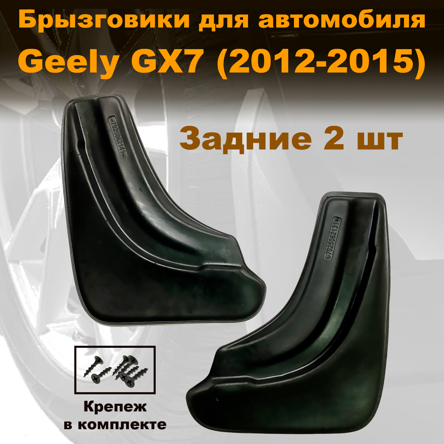 

Брызговики для Geely GX7 (13-) задние, Novstile полиуретан, 2 шт