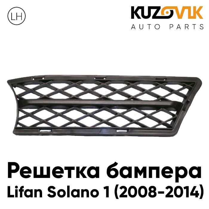 

Решетка переднего бампера KUZOVIK Лифан Солано 1 (2008-2014) левая KZVK3110035163