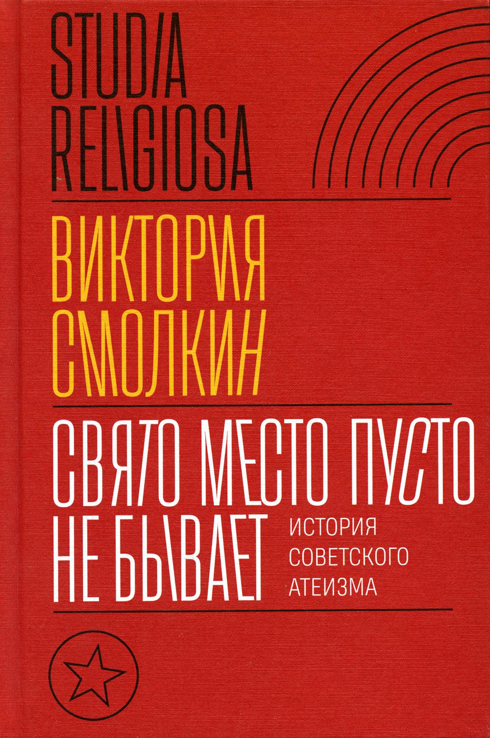 фото Книга свято место пусто не бывает: история советского атеизма новое литературное обозрение