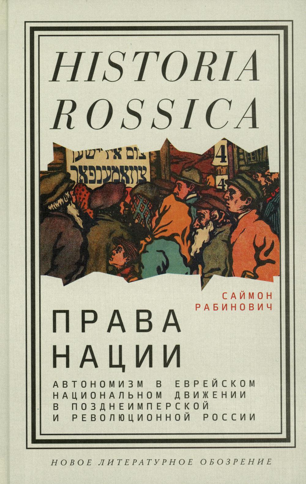 фото Книга права нации: автономизм в еврейском национальном движении в позднеимперской и рев... новое литературное обозрение