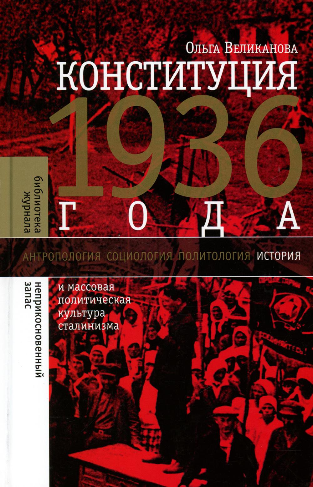 

Конституция 1936 года и массовая политическая культура сталинизма