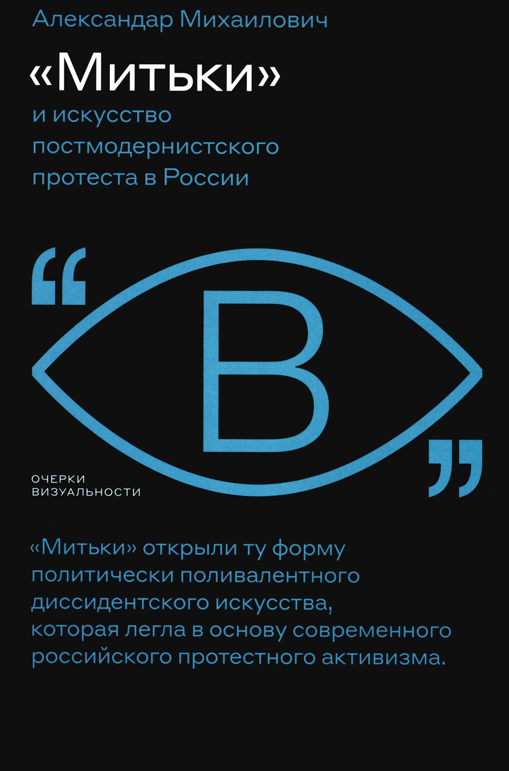 фото Книга митьки и искусство постмодернистского протеста в россии новое литературное обозрение