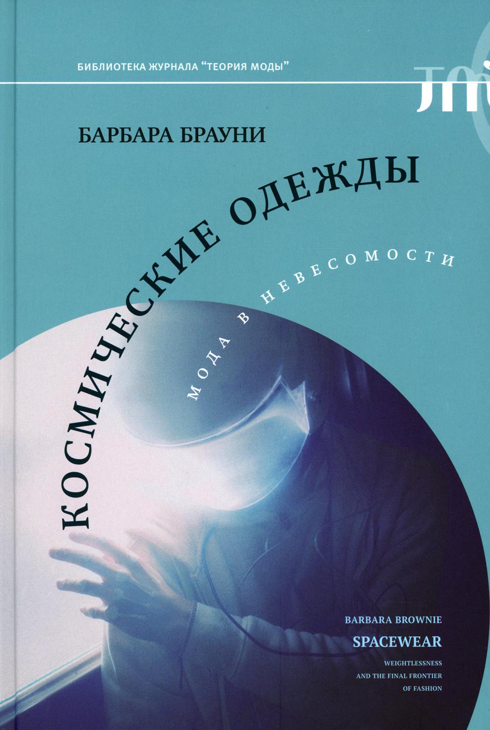 фото Книга космические одежды: мода в невесомости новое литературное обозрение