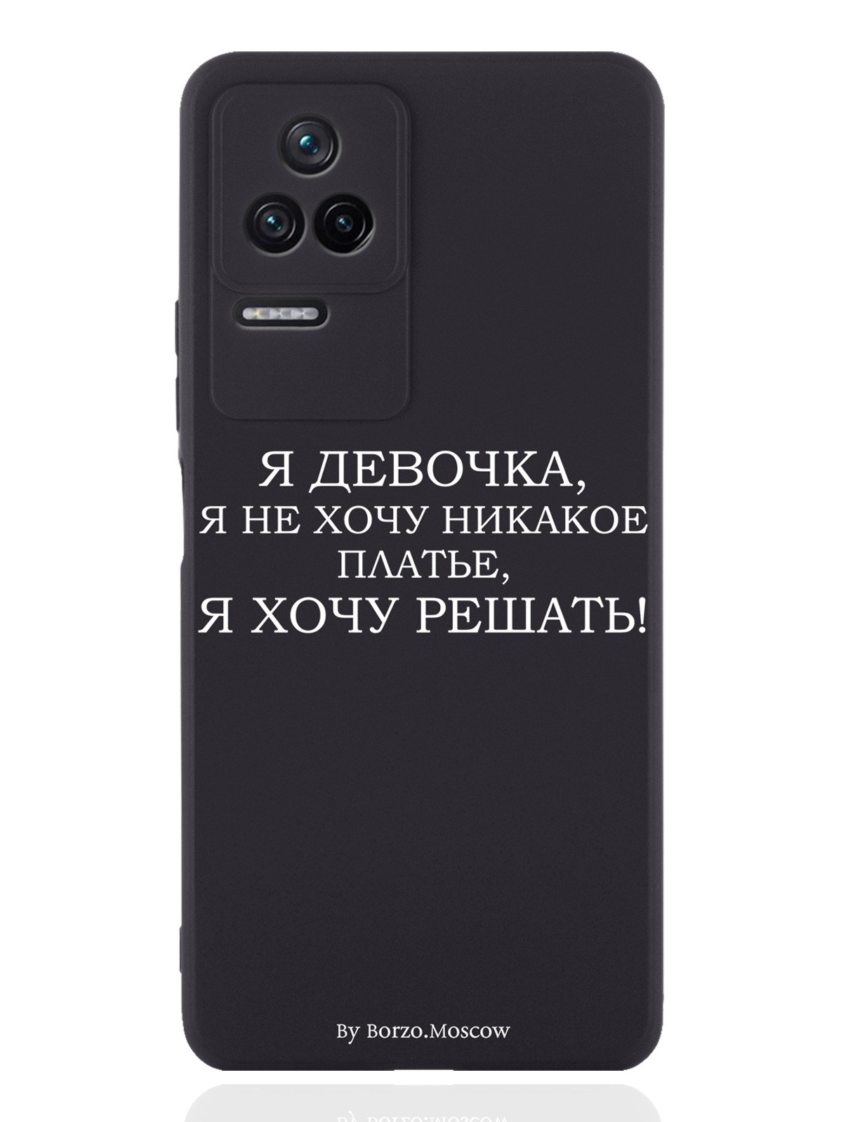 

Чехол Borzo.Moscow для Poco F4 Я девочка, я хочу решать черный, Белый;черный