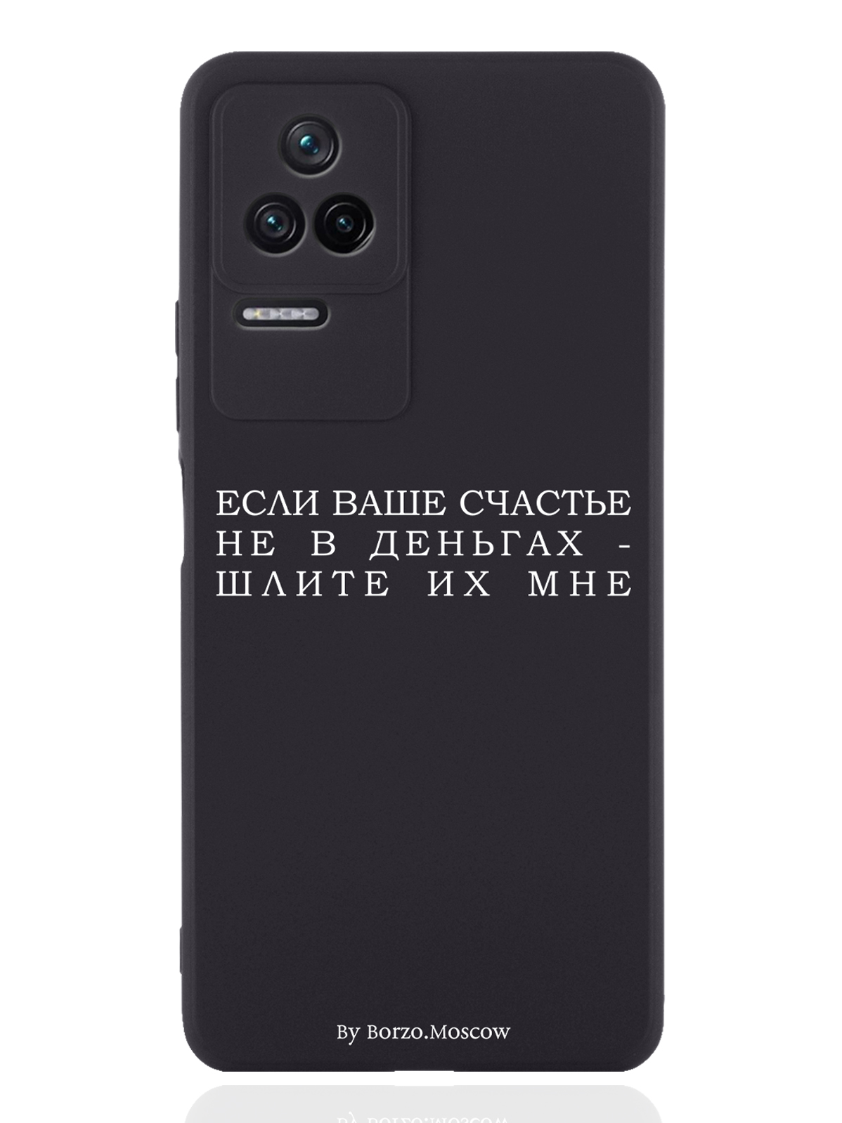 

Чехол Borzo.Moscow для Poco F4 Если счастье не в деньгах - шлите их мне черный, Белый;черный