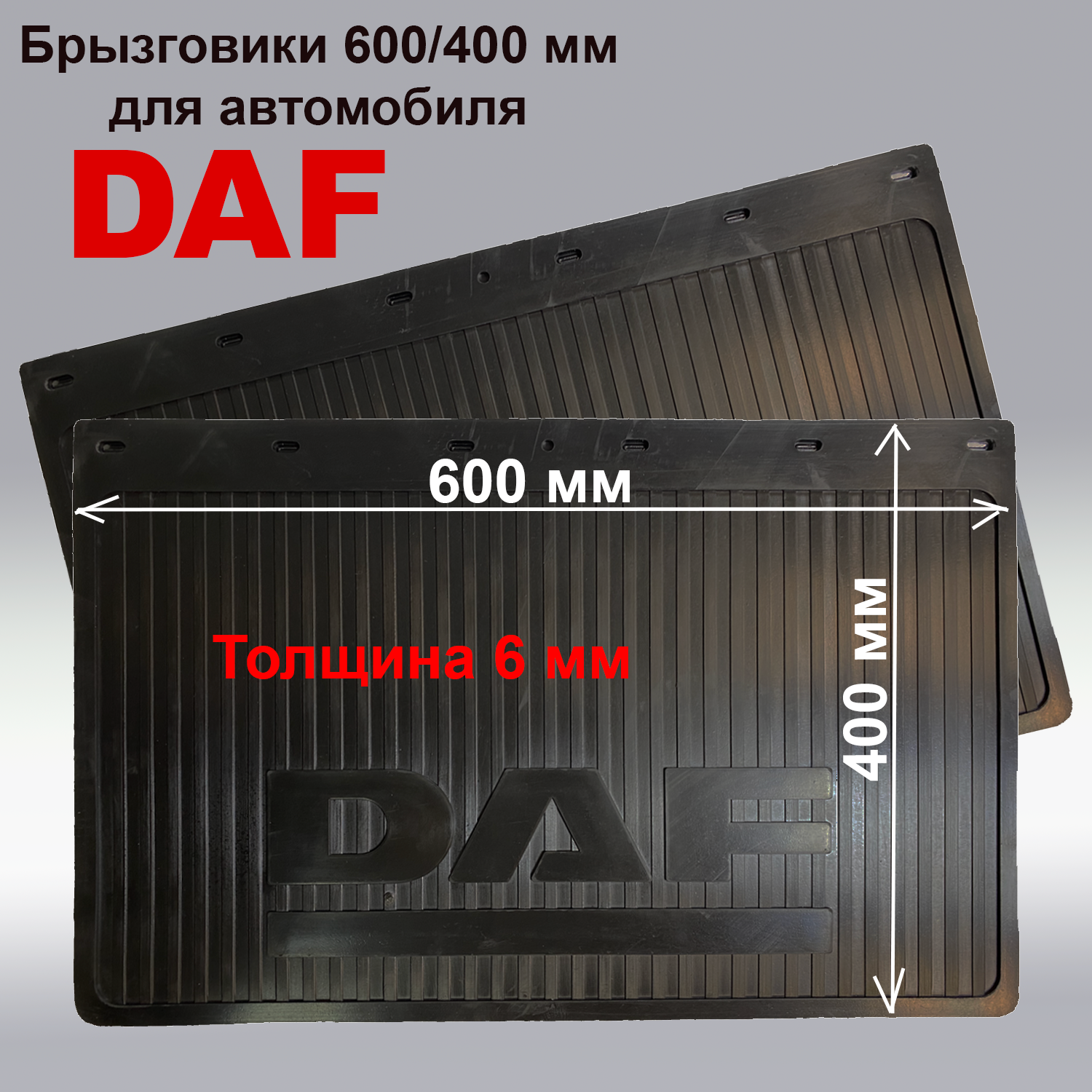 

Брызговики ДАФ / DAF 600х400x6 мм резина 2 шт, Брызговики 600х400x6 мм ДАФ / DAF резина (Б) 2 шт