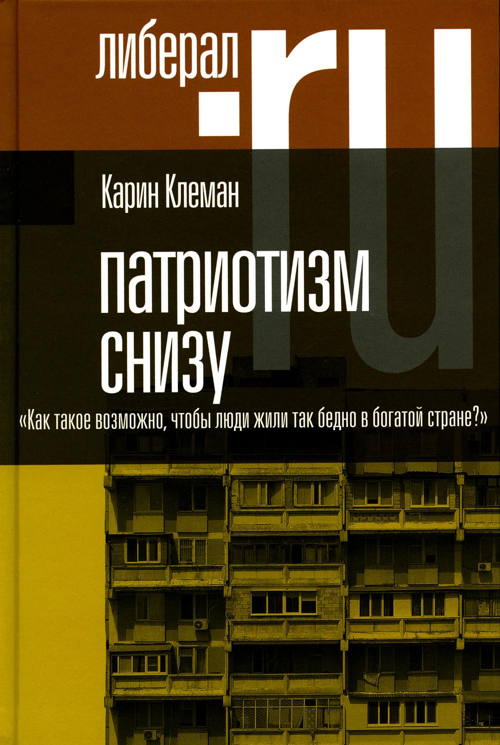 

Патриотизм снизу. Как такое возможно, чтобы люди жили так бедно в богатой стране