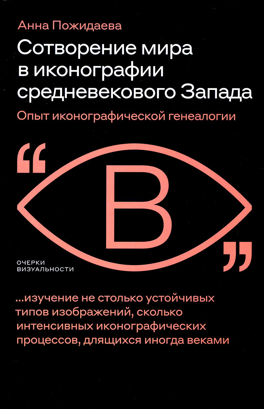 

Сотворение мира в иконографии средневекового Запада: опыт иконографической генеал...