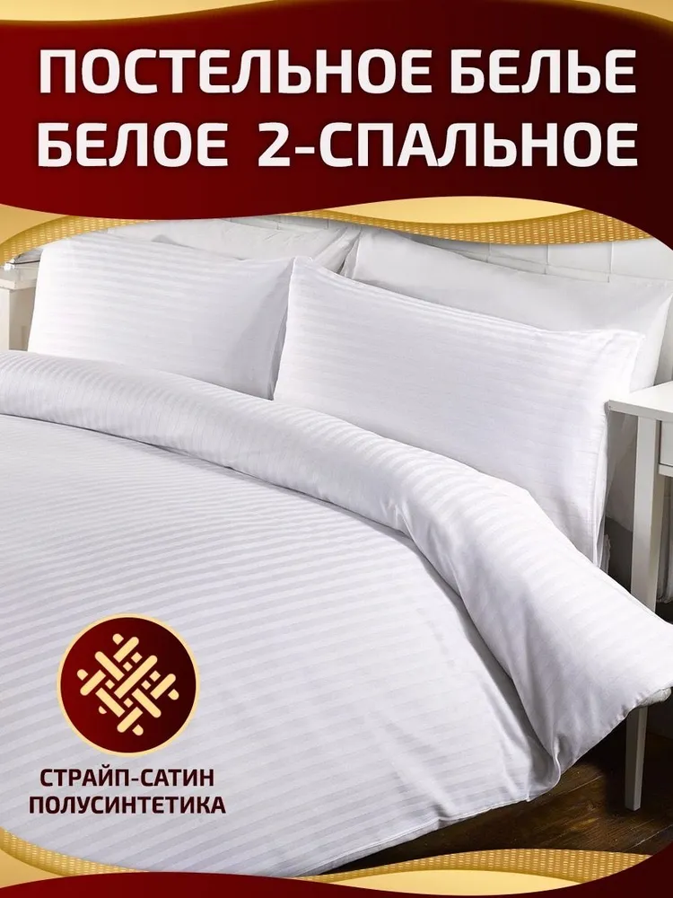 

Постельное белье, 2х спальное, наволочки 50х70, полусинтетика