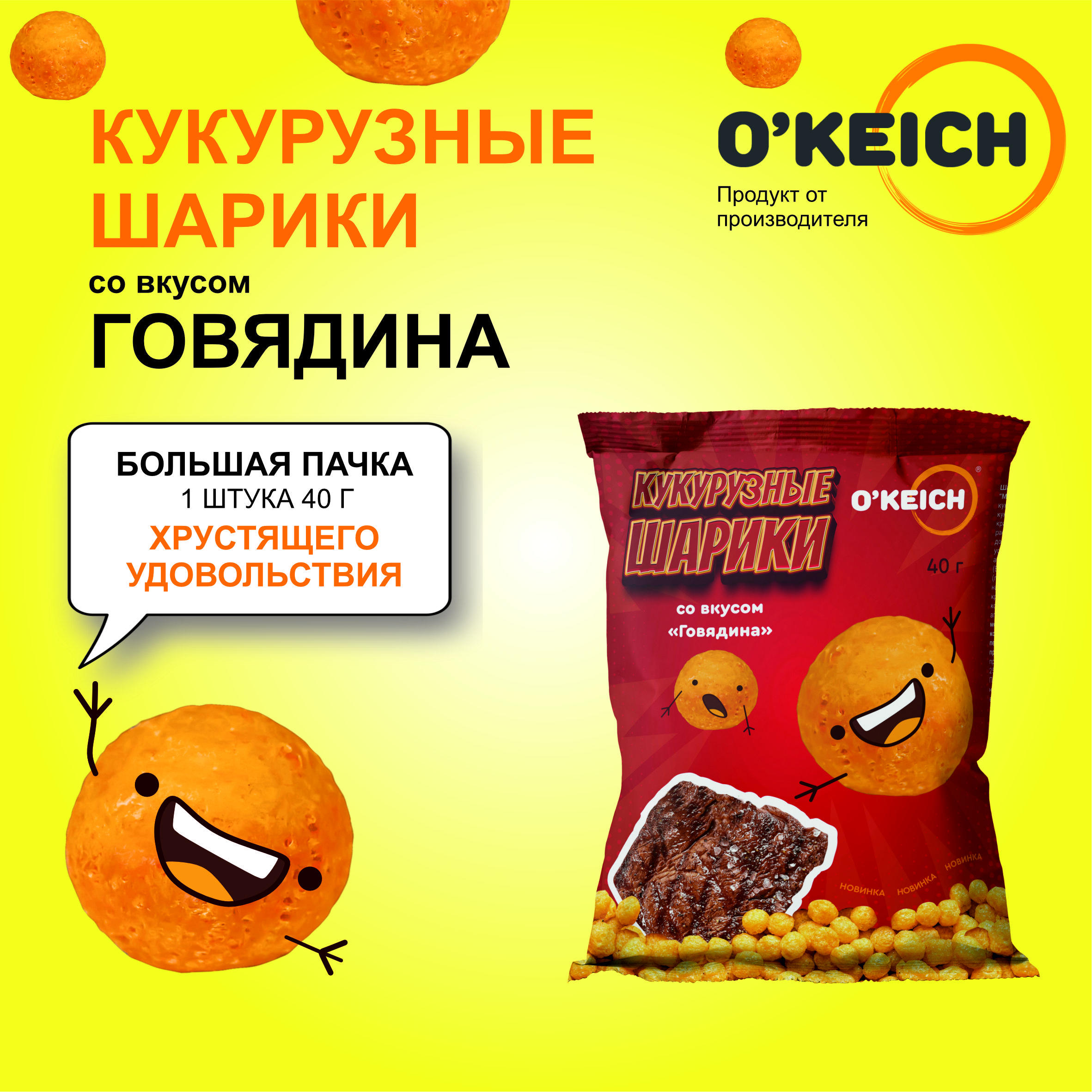 Шарики кукурузные O'Keich со вкусом Говядина, 40 г