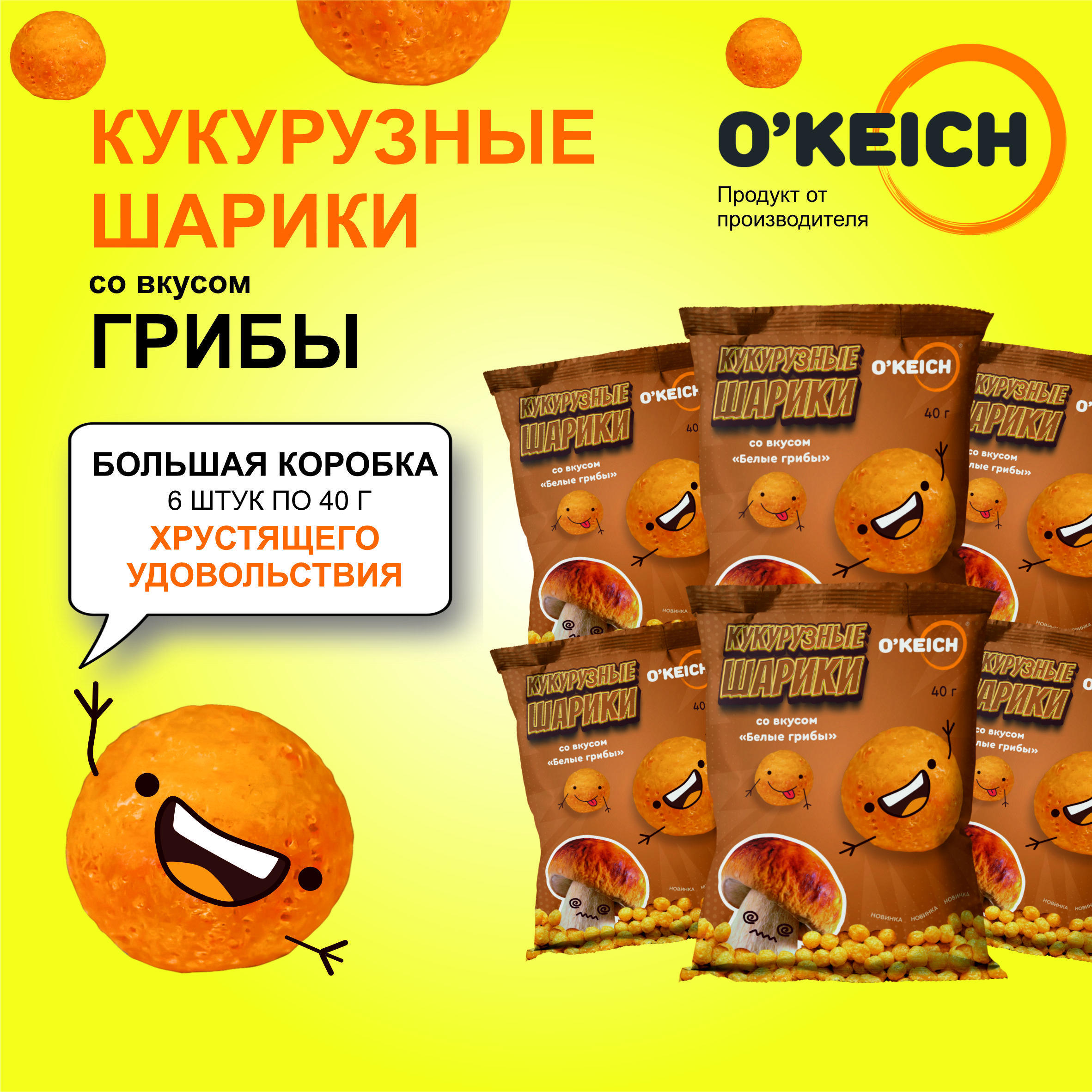 Шарики кукурузные O'Keich со вкусом Белые грибы, 6 шт по 40 г