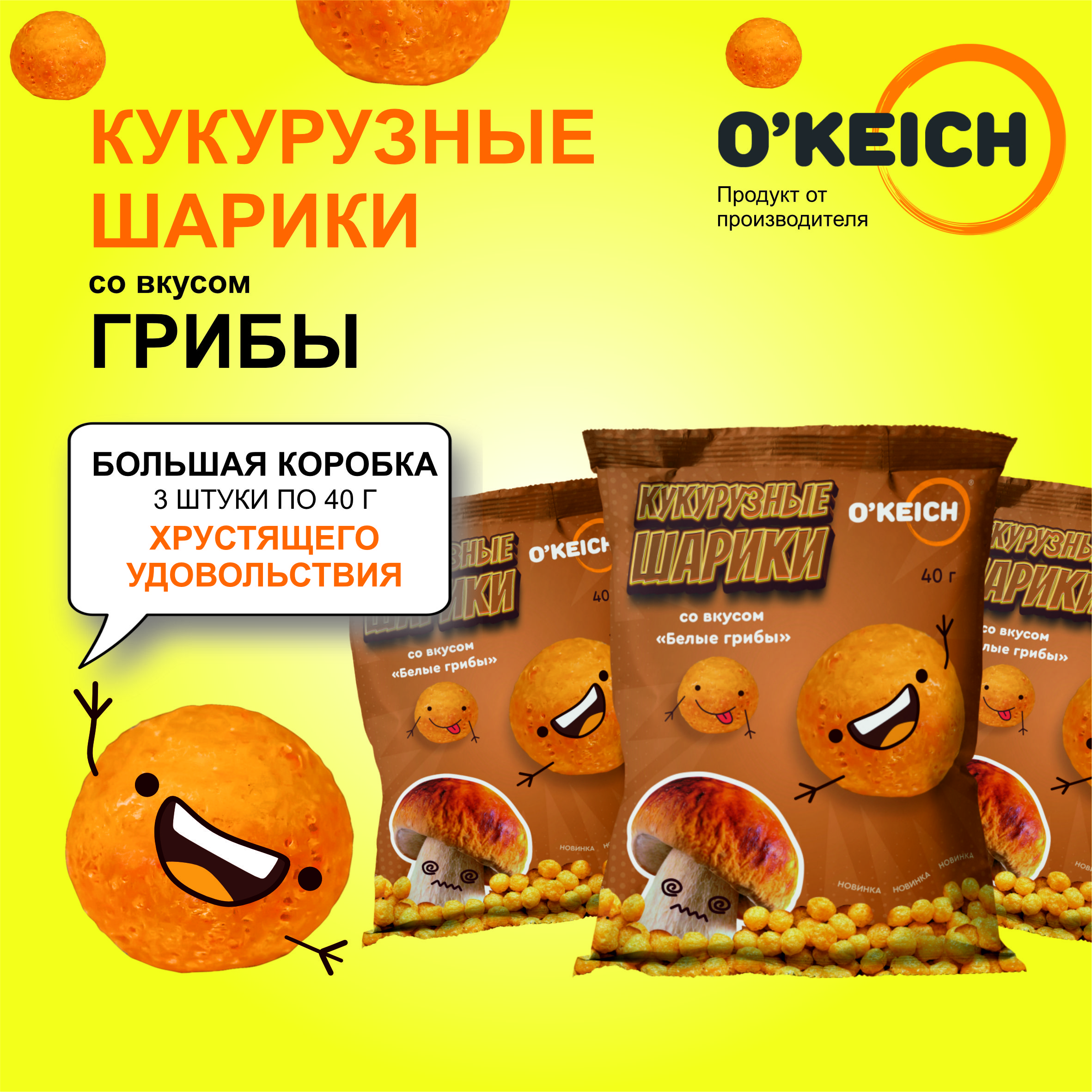 Шарики кукурузные ОКЕЙЧ со вкусом Белые грибы, 3 шт по 40 г