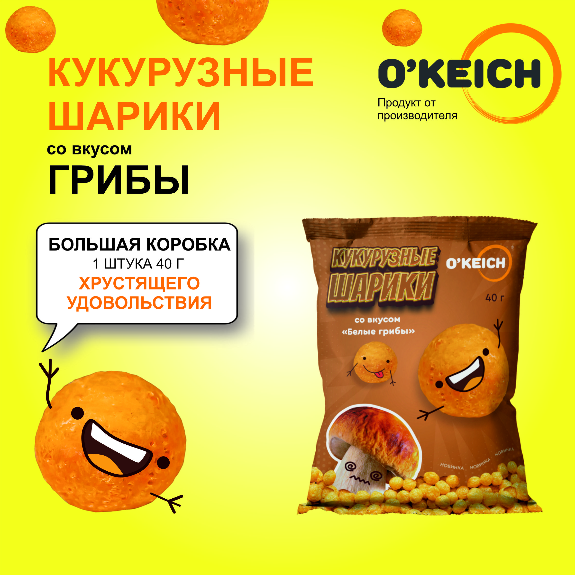 Шарики кукурузные O'Keich со вкусом Белые грибы, 40 г