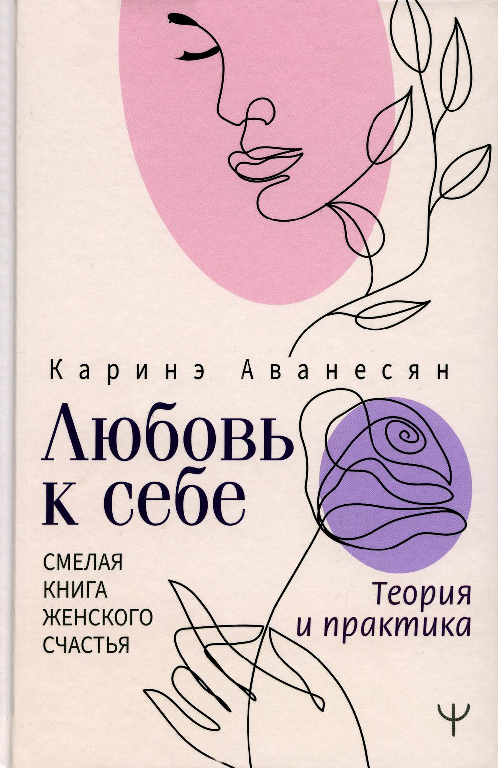 

Любовь к себе. Смелая книга женского счастья. Теория и практика