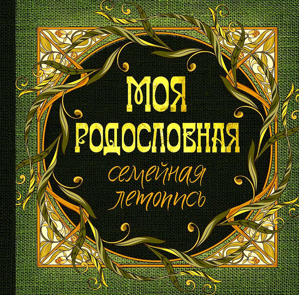 

Моя родословная. Семейная летопись