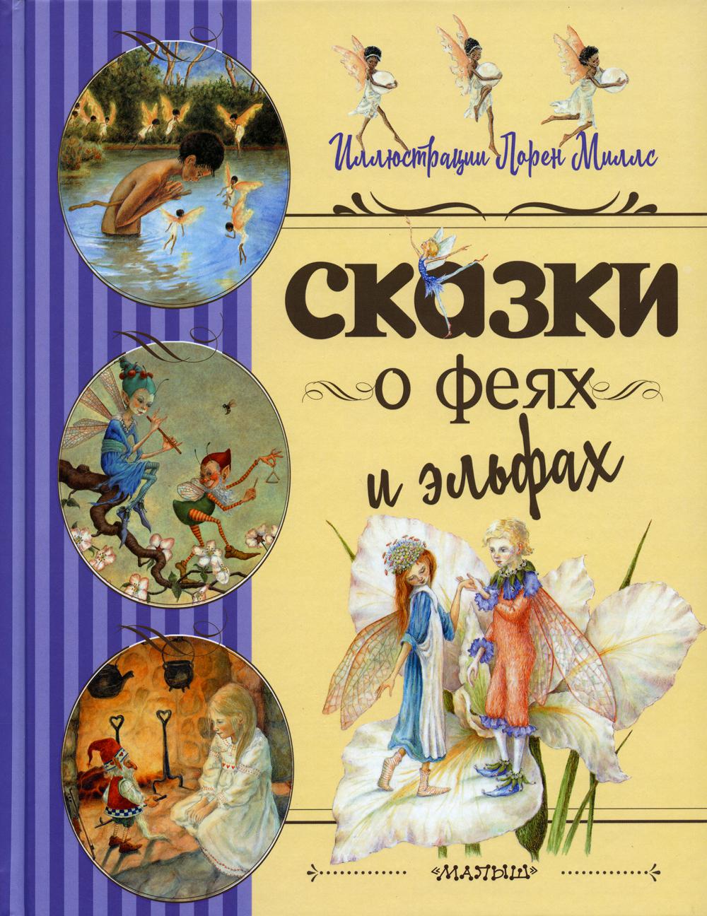 

Сказки о феях и эльфах