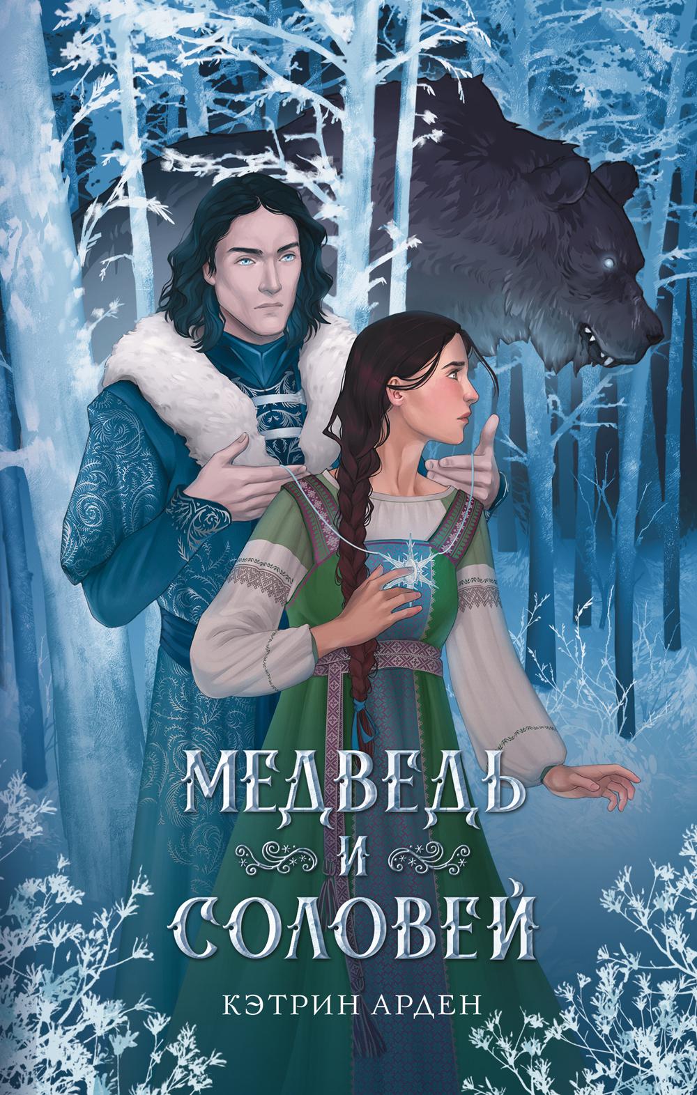 

Книга Медведь и соловей