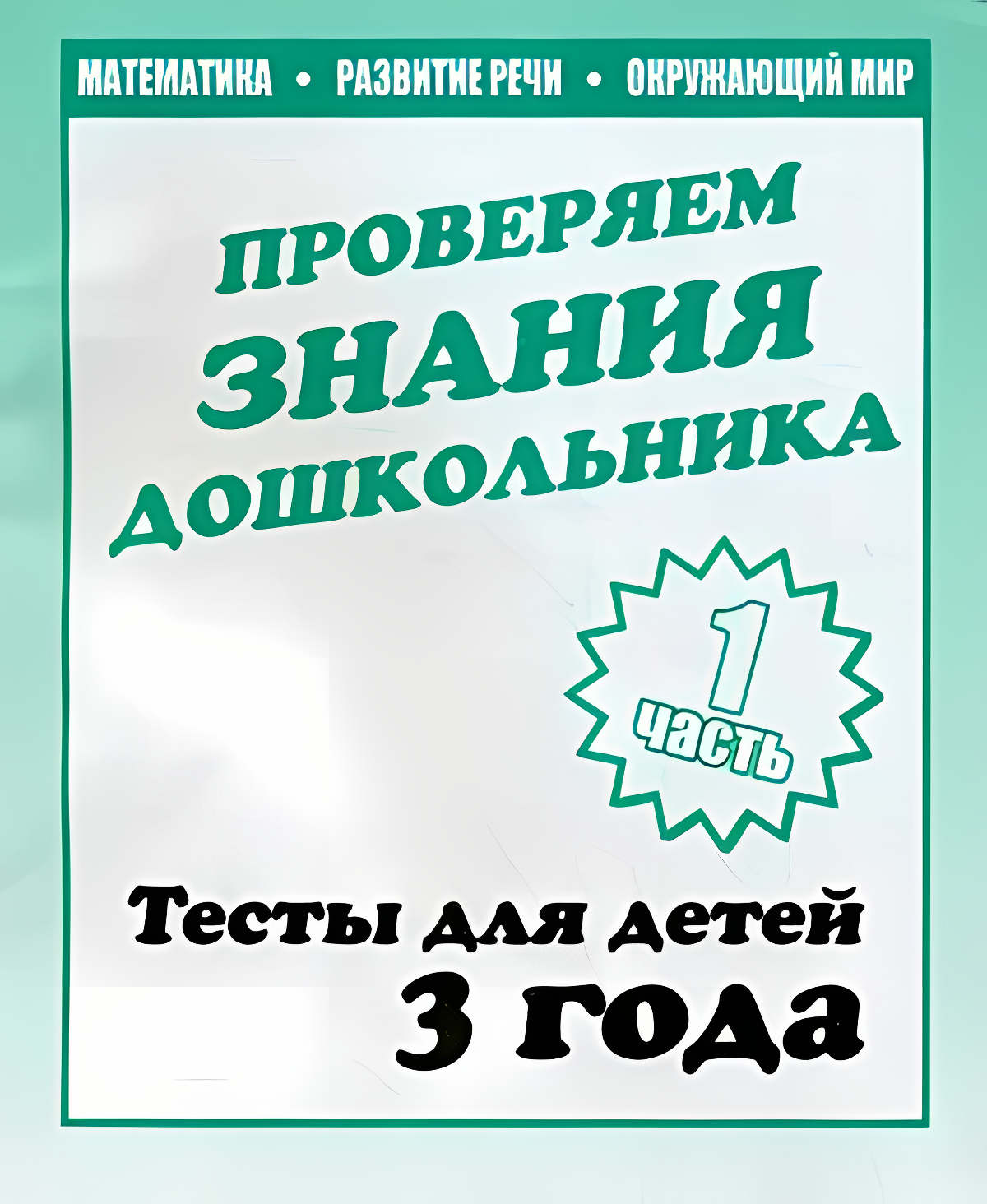 Проверяем знания дошкольника Часть 1 191₽