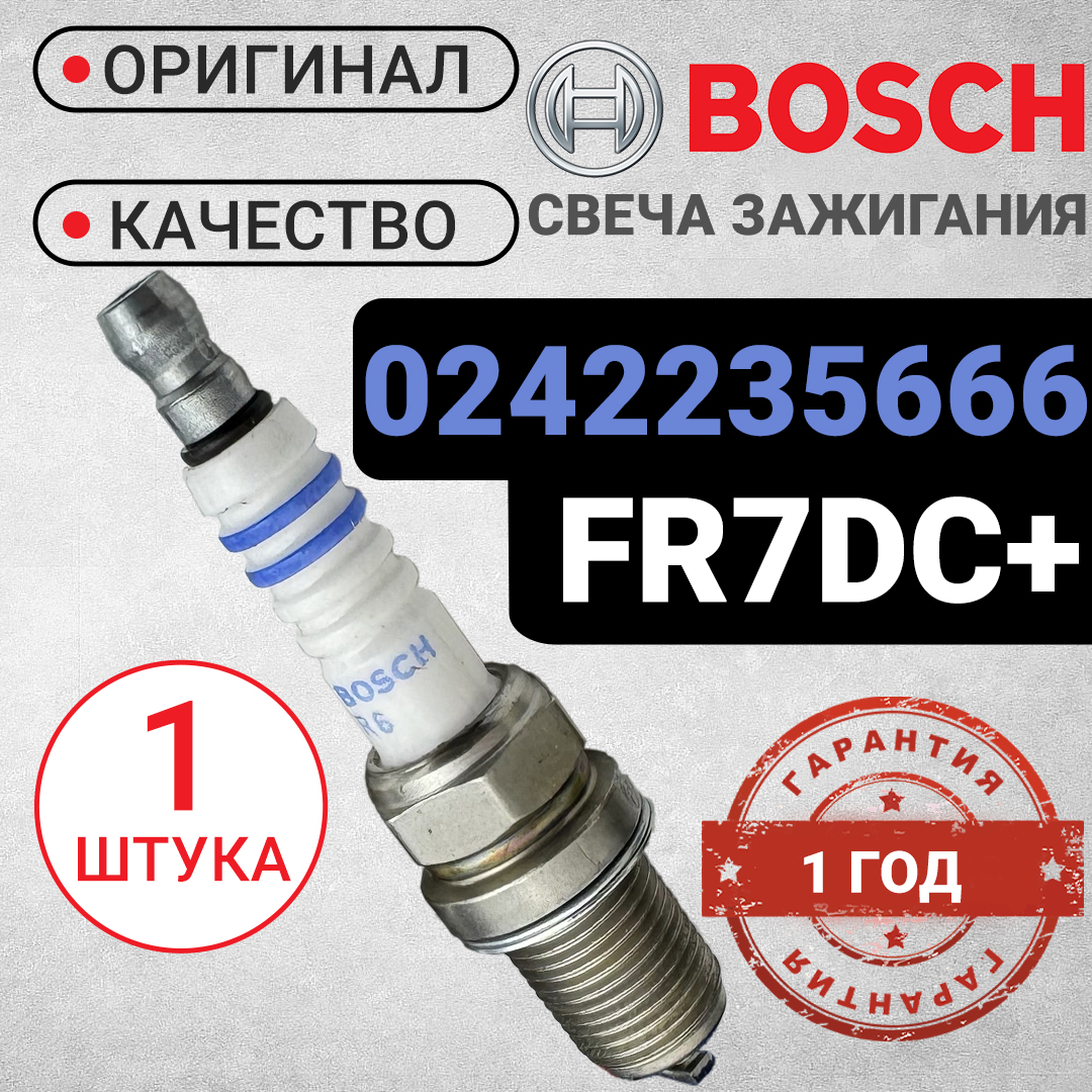 Свеча зажигания Bosch 0242235666. FR7DC+ . Для Рено, Ваз 8 и 16 клапанных.