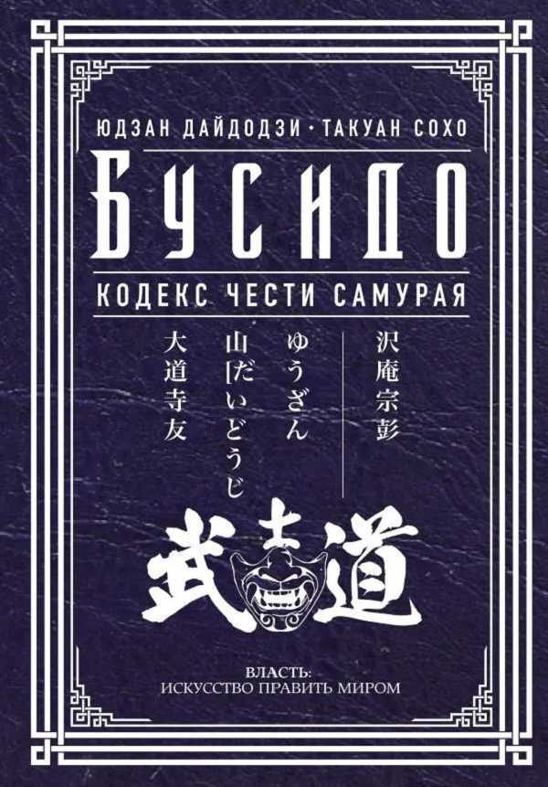 

Книга Бусидо: кодекс чести самурая
