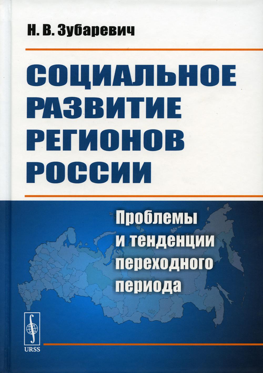 фото Книга социальное развитие регионов россии: проблемы и тенденции переходного периода ленанд