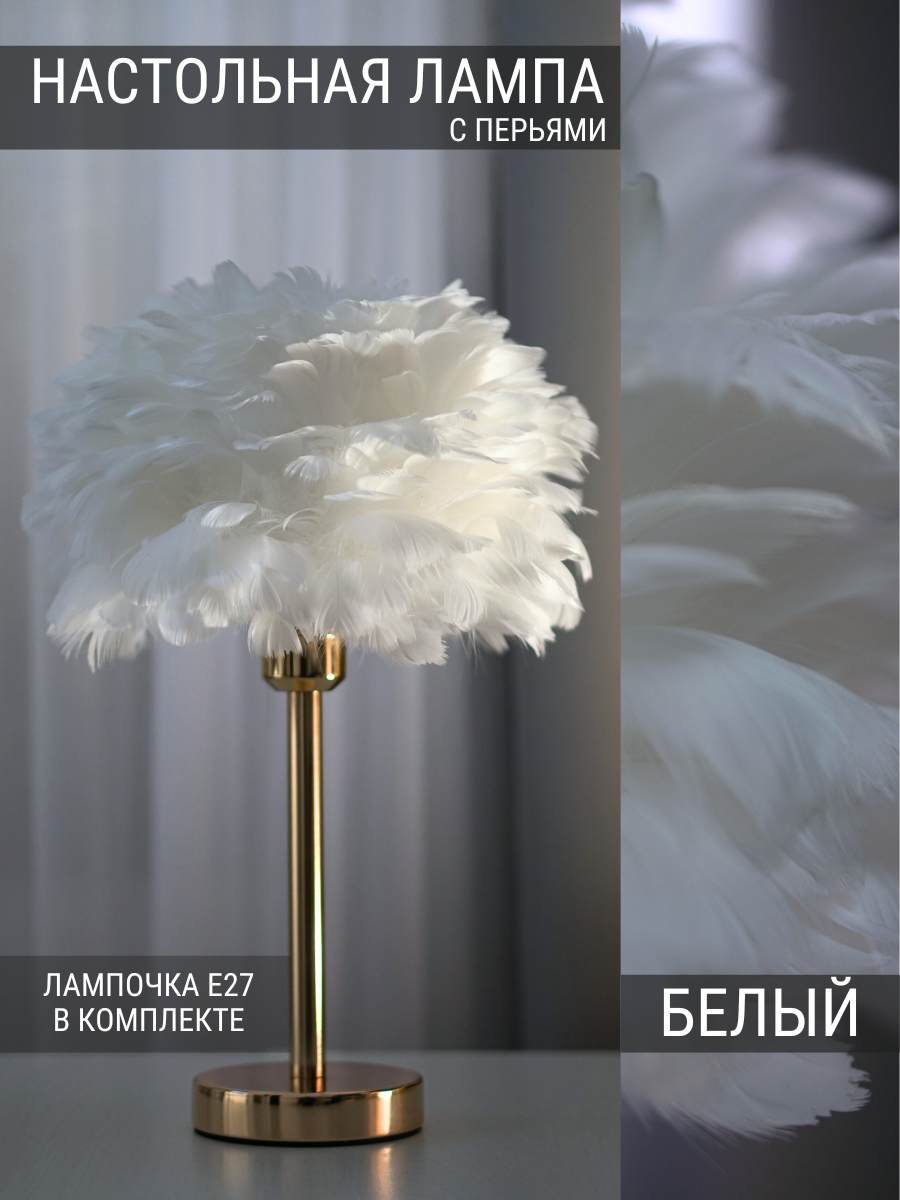 

Светодиодная настольная лампа с перьями декоративный светильник ночник белый, SW_