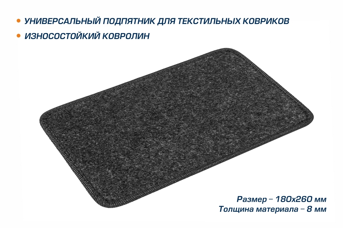 Текстильный подпятник AutoFlex для водительского коврика, окантовка тесьма, графит,5000102