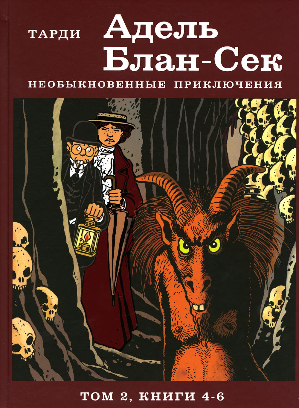 

Графический роман Адель Блан-Сек. Необыкновенные приключения